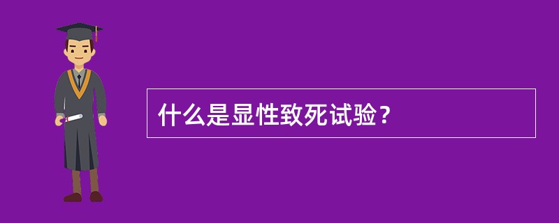 什么是显性致死试验？