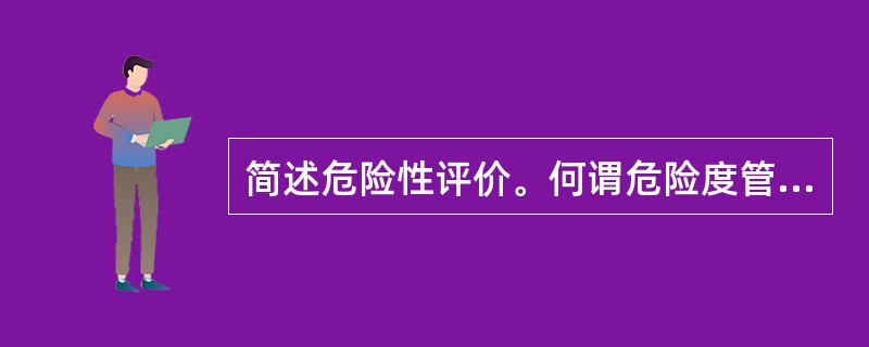 简述危险性评价。何谓危险度管理？