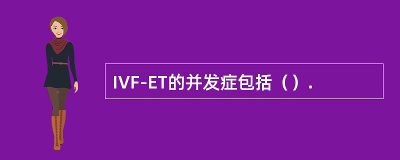 IVF-ET的并发症包括（）.