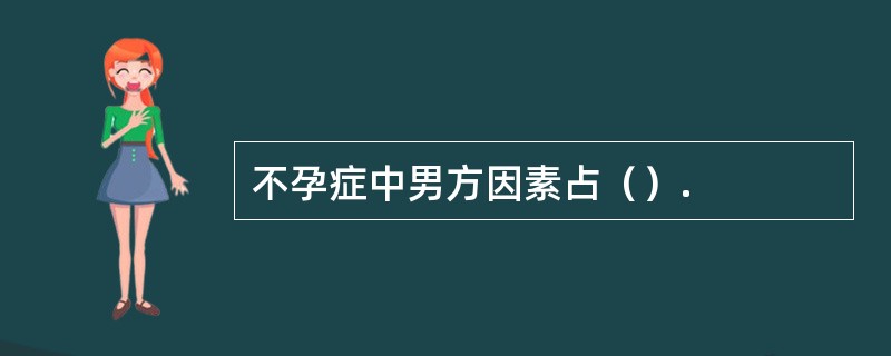 不孕症中男方因素占（）.