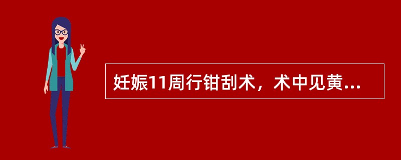 妊娠11周行钳刮术，术中见黄色脂肪状组织。下列方法不恰当的是（）.