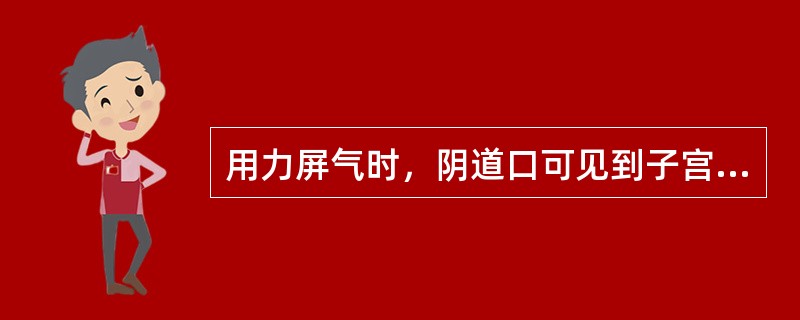 用力屏气时，阴道口可见到子宫颈已达到处女膜缘，临床诊断为（）.