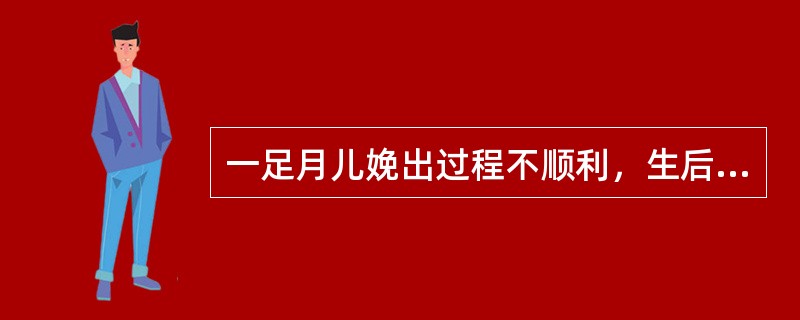 一足月儿娩出过程不顺利，生后Apgar评分1分钟、5分钟及10分钟分别为2分、3