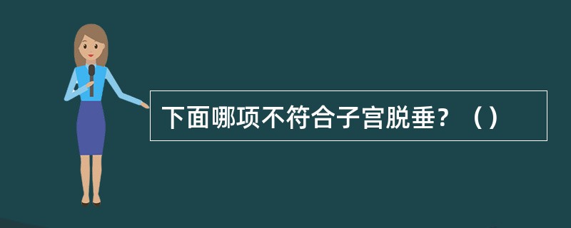 下面哪项不符合子宫脱垂？（）