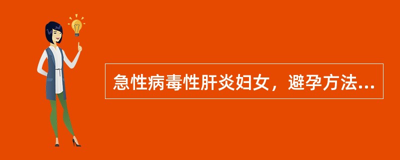 急性病毒性肝炎妇女，避孕方法最好选择（）.