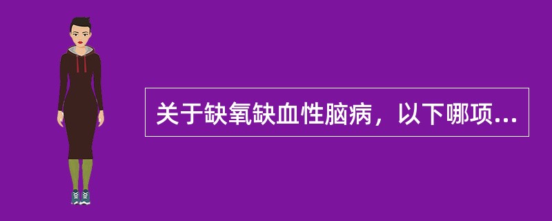 关于缺氧缺血性脑病，以下哪项不正确（）。