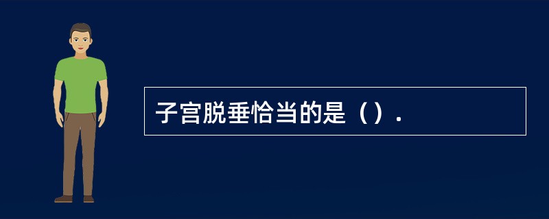 子宫脱垂恰当的是（）.