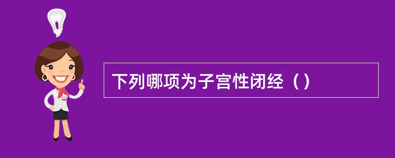 下列哪项为子宫性闭经（）