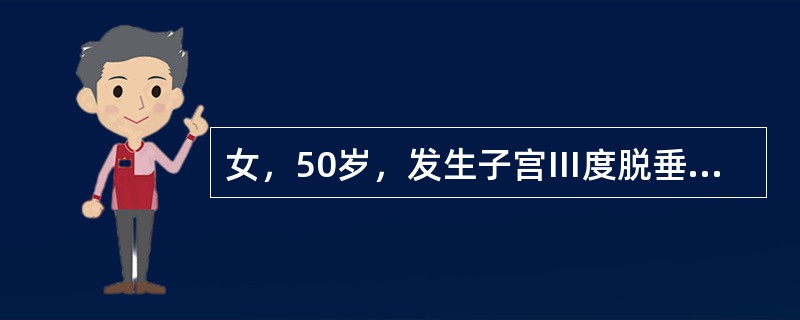 女，50岁，发生子宫Ⅲ度脱垂并发阴道前后壁膨出，最有效的治疗方法是（）.