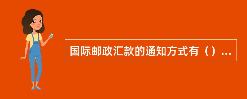 国际邮政汇款的通知方式有（）、电话通知、按址投递和按址投送。