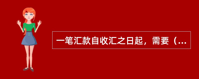 一笔汇款自收汇之日起，需要（）转为无着汇款。