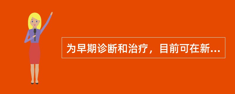 为早期诊断和治疗，目前可在新生儿期进行筛查的疾病是（）