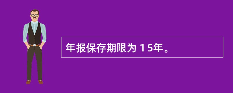 年报保存期限为１5年。