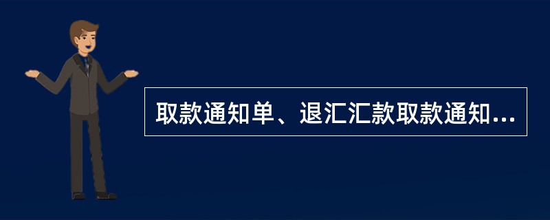 取款通知单、退汇汇款取款通知单都可以办理挂失业务。