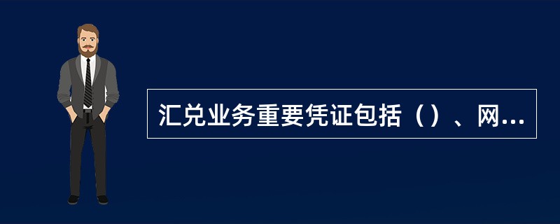 汇兑业务重要凭证包括（）、网汇通消费卡、礼仪卡、联网网点取款通知单、非联网网点取