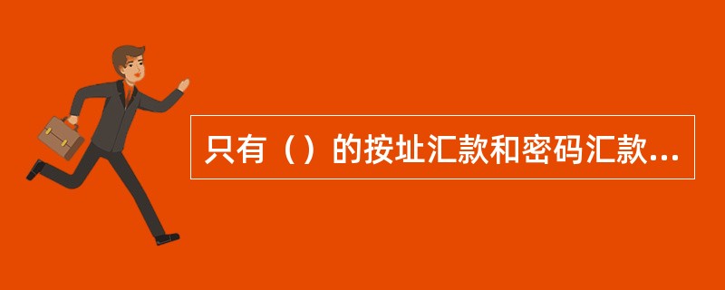 只有（）的按址汇款和密码汇款才可办理止付。