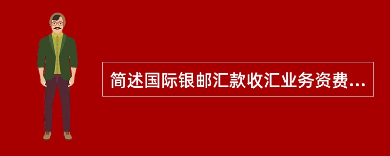 简述国际银邮汇款收汇业务资费标准．