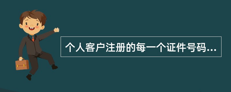 个人客户注册的每一个证件号码只能注册一个客户号。