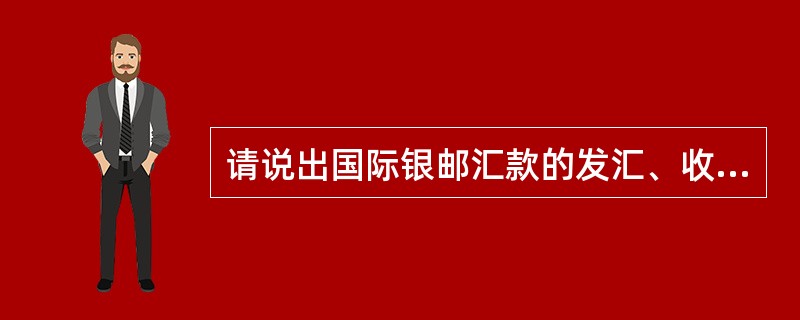 请说出国际银邮汇款的发汇、收汇及特殊业务的收费情况。