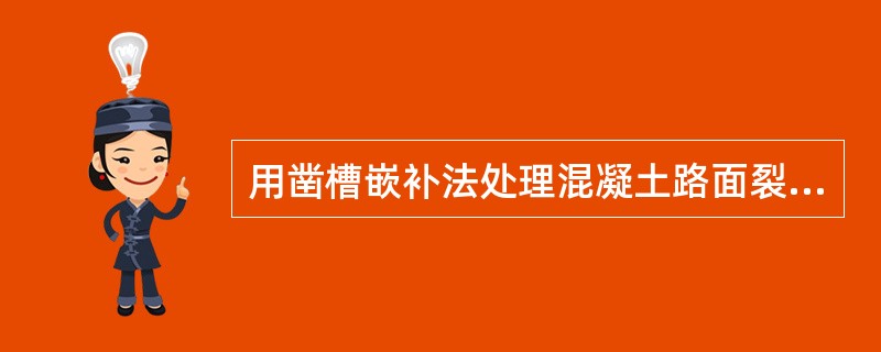 用凿槽嵌补法处理混凝土路面裂缝的操作内容不包括（）。