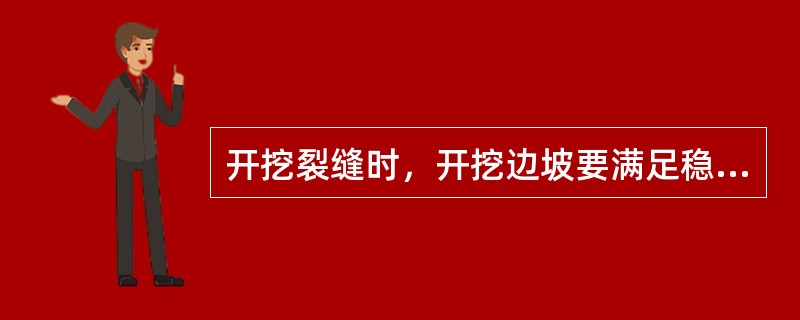 开挖裂缝时，开挖边坡要满足稳定安全、便于施工、利于（）等要求。