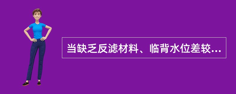 当缺乏反滤材料、临背水位差较小时，可采用（）抢护管涌险情。