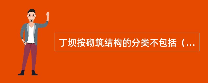 丁坝按砌筑结构的分类不包括（）。