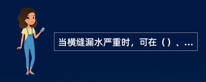 当横缝漏水严重时，可在（）、背河导渗的同时，中间再挖竖井截堵。