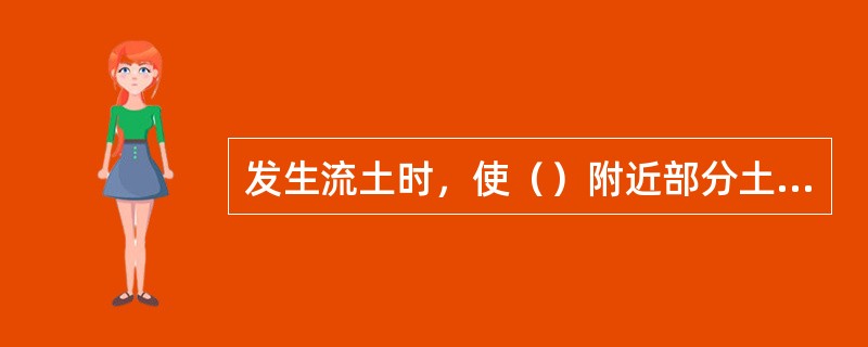 发生流土时，使（）附近部分土体中所有颗粒同时被带出。