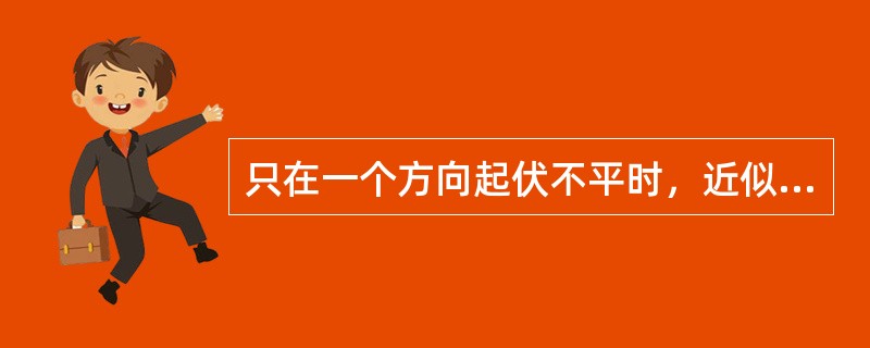 只在一个方向起伏不平时，近似计算工程量的步骤不包括（）。