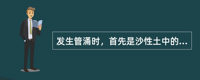 发生管涌时，首先是沙性土中的（）被渗流带出。