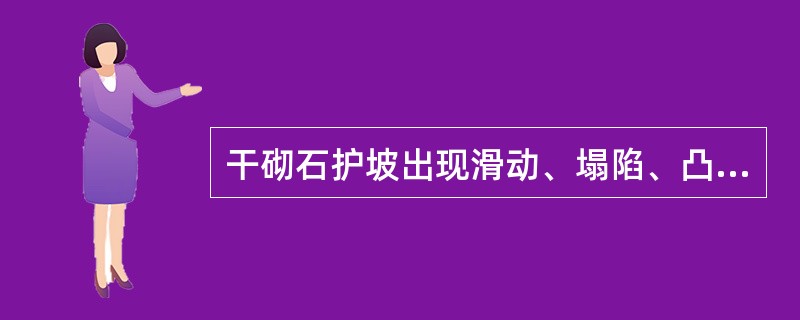 干砌石护坡出现滑动、塌陷、凸凹不顺等缺陷时，一般采用（）处理方法。