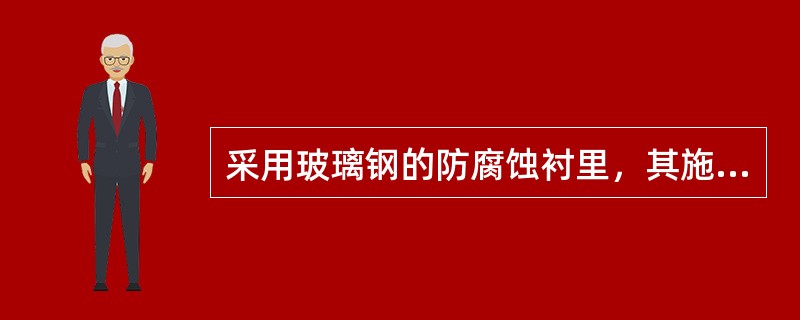 采用玻璃钢的防腐蚀衬里，其施工方法有（）几种。