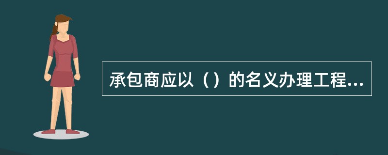 承包商应以（）的名义办理工程和承包商设备的保险。