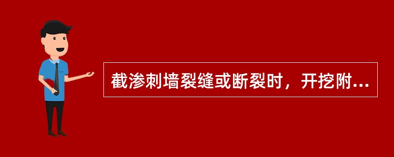 截渗刺墙裂缝或断裂时，开挖附近土方，（）破坏处，砌筑或浇筑修复。