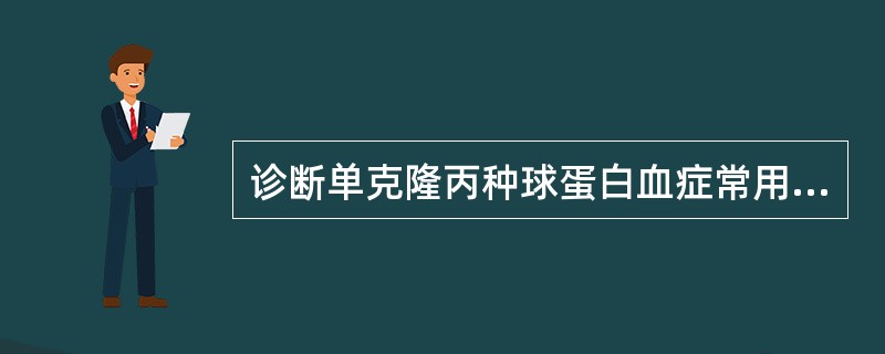 诊断单克隆丙种球蛋白血症常用（）