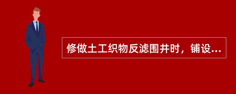 修做土工织物反滤围井时，铺设土工织物后再用（）、砖、石等透水材料填压。