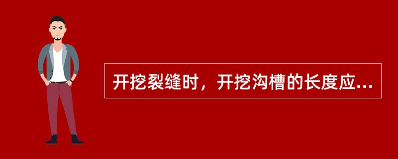 开挖裂缝时，开挖沟槽的长度应超过裂缝两端各至少（）m。