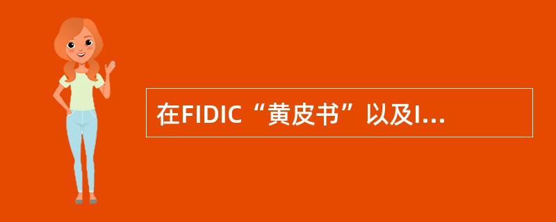 在FIDIC“黄皮书”以及ICE编制的合同条件中，都将设备工程监理人员分为（）。