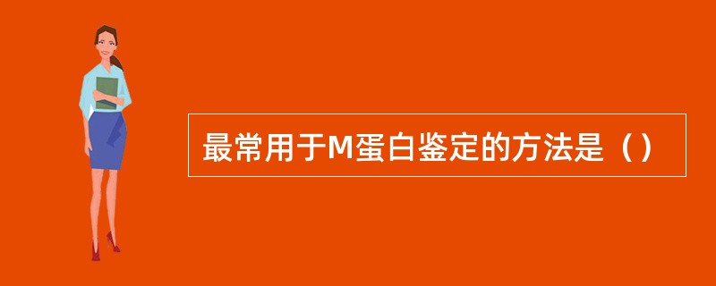 最常用于M蛋白鉴定的方法是（）
