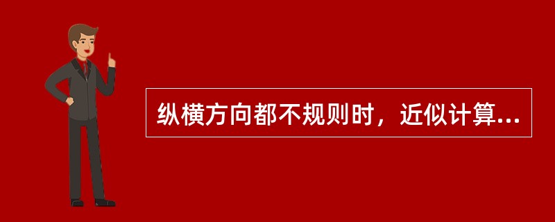 纵横方向都不规则时，近似计算工程量的步骤不包括（）。