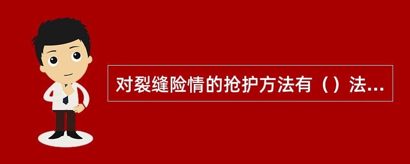 对裂缝险情的抢护方法有（）法、横墙隔断法、封堵缝口法、盖堵法等。