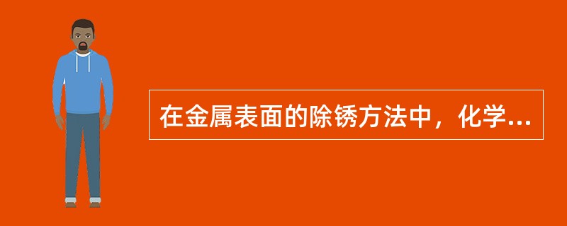 在金属表面的除锈方法中，化学方法主要适用于（）等除锈场合。