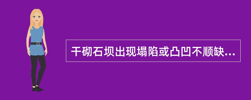 干砌石坝出现塌陷或凸凹不顺缺陷时，轻则可采用（）的处理方法。