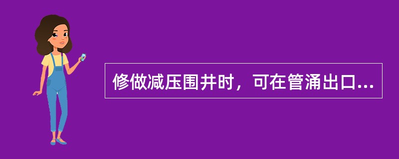 修做减压围井时，可在管涌出口处抢筑（）井壁或利用无底桶、钢管做井壁。
