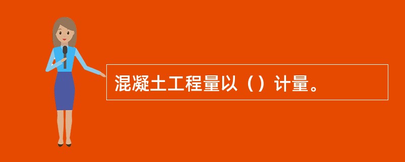 混凝土工程量以（）计量。