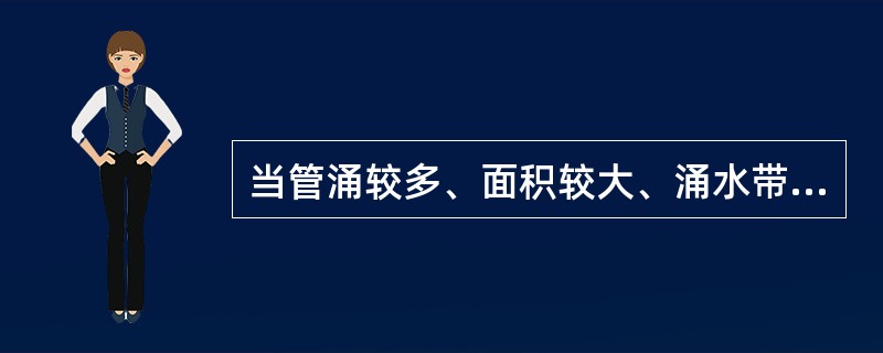 当管涌较多、面积较大、涌水带沙成片时，可在管涌出口处较大范围内抢筑（）。