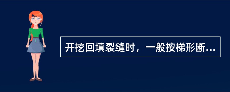 开挖回填裂缝时，一般按梯形断面开挖，开挖深度应至裂缝以下（）m。