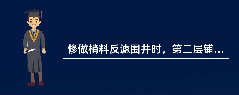 修做梢料反滤围井时，第二层铺放（）、秫秸、芦苇等粗料。