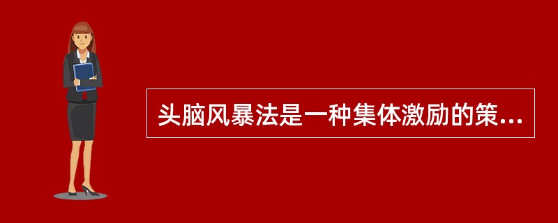 头脑风暴法是一种集体激励的策略。